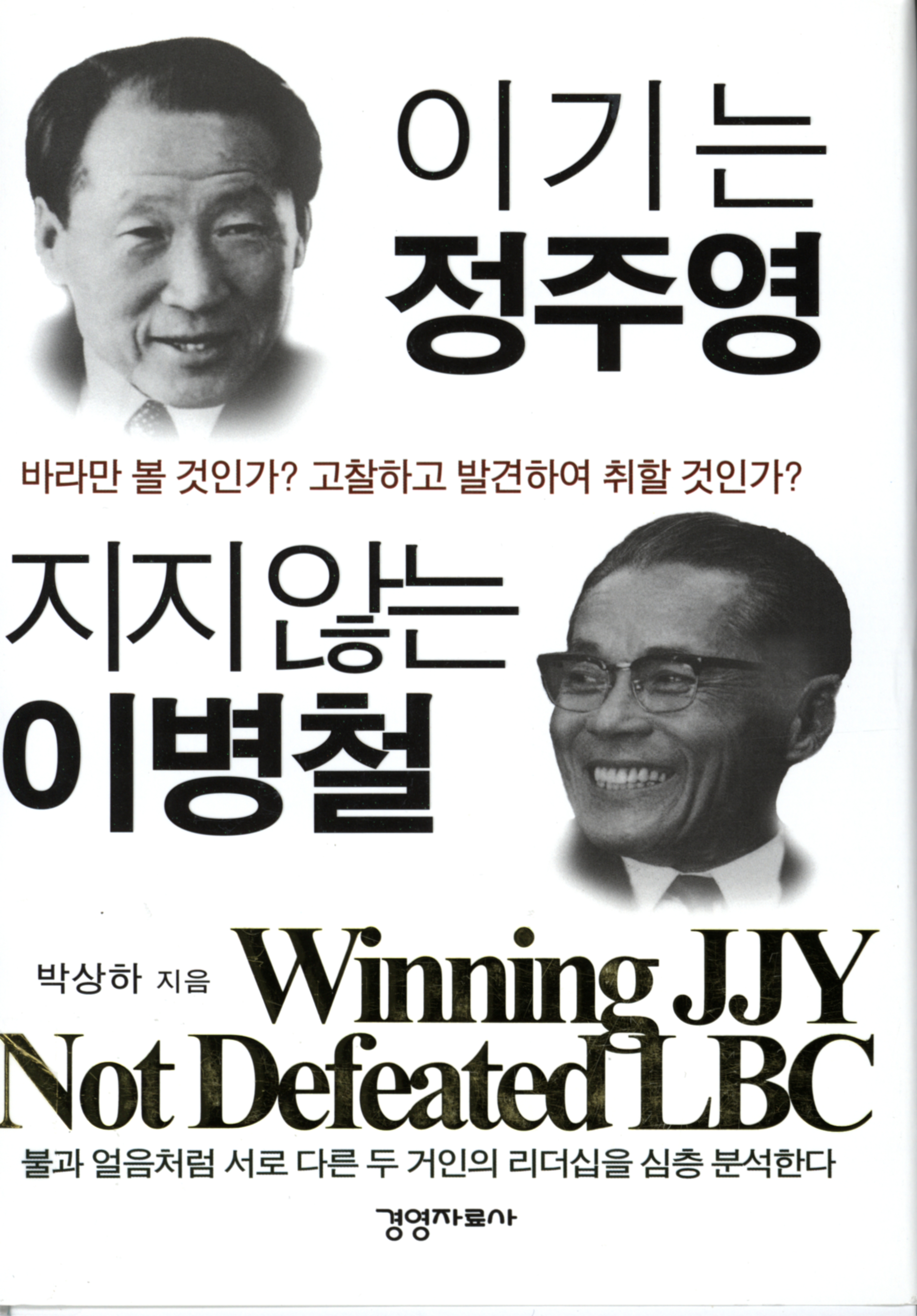 213.이기는 정주영 지지 않는 이병철.jpg